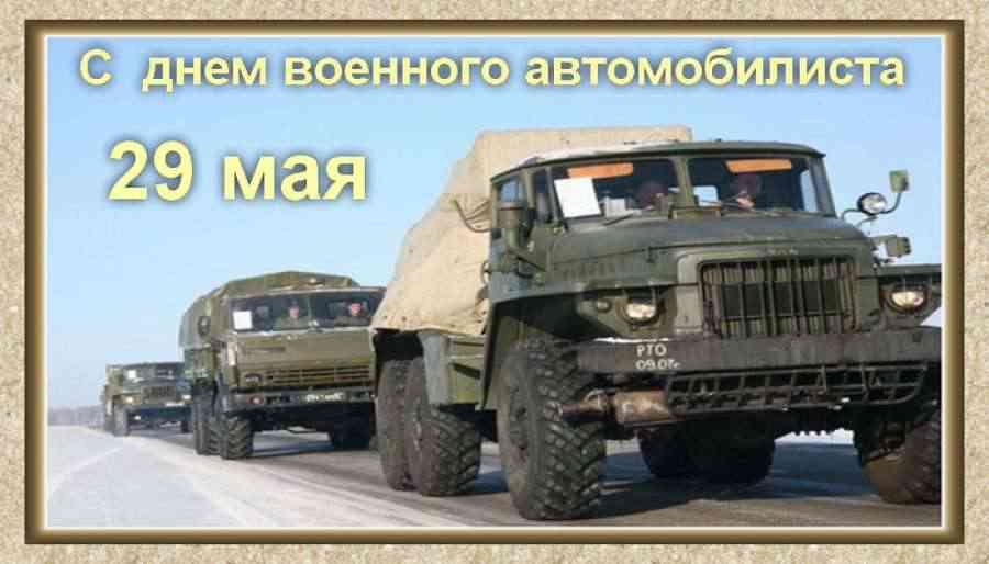 День Военного Автомобилиста Картинки Поздравления