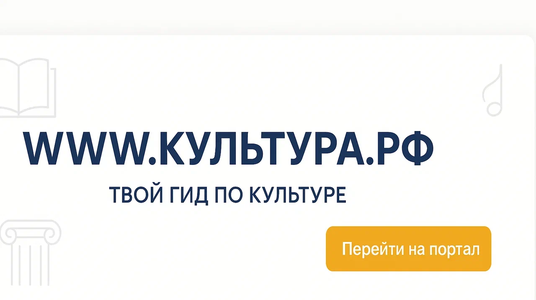 WWW.КУЛЬТУРА.РФ – твой гид по культуре